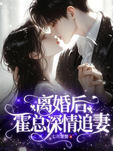 离婚之后 霍新兰
