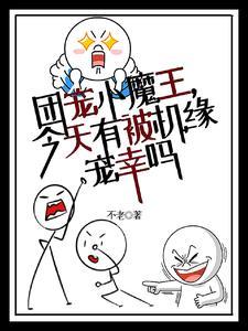 团宠恶魔小公主降生免费阅读