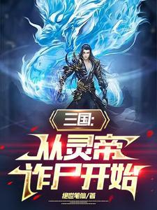 三国之灵帝之子