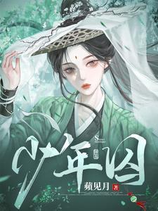 少年囚犯