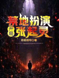 禁地探险扮演张起灵