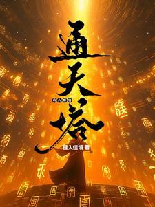 凡人修仙传之天道