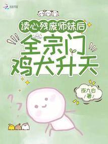 全宗门鸡犬升天作者夜九白