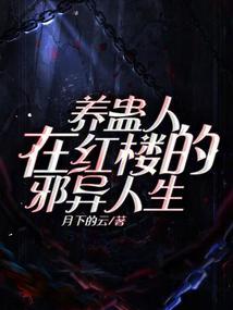 养蛊人在红楼的邪异人生百度
