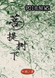 菩提树下菩提缘寓意