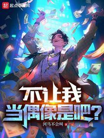 不让我当偶像是吧百科