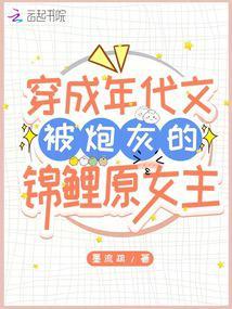 穿成年代文被炮灰的锦鲤原女主 墨流疏