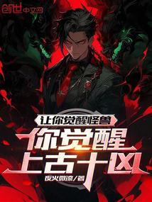 你觉醒上古十凶? 第517章