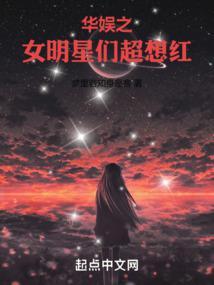华娱之女明星们超想红TXT