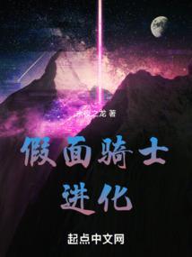 假面骑士进化起点