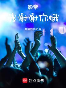 影帝我谢谢你哦(1-791)