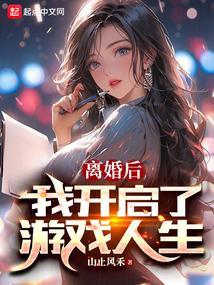 离婚之后欧美游戏