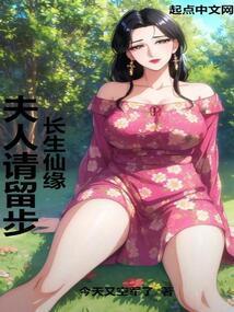 长生仙缘夫人请留步!未删减版