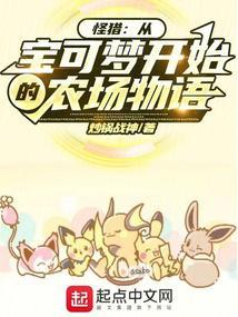 怪猎从宝可梦开始的农场物语无错版