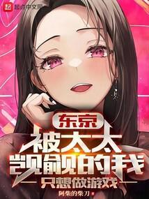 东京被太太觊觎的我只想做游戏无错乱版