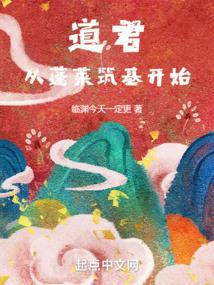 从蓬莱筑基开始 笔趣阁