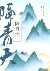 隔青天po瞰雾周宴舟