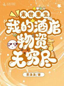 末世重生我的酒店物资无穷尽在线阅读