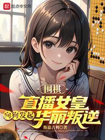 女子围棋对局视频