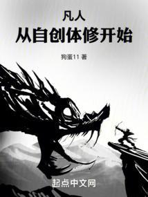 凡人从自创体修开始就爱言情