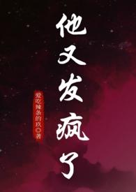 他又发疯了爱吃辣条免费阅读