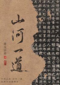 山河一下