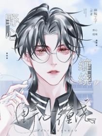 野心缠绕by