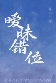 暧昧错位by熊小小免
