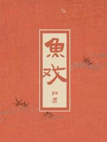 鱼戏莲叶东鱼戏莲叶西鱼戏莲叶北这首诗