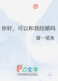 可以和我结婚吗 笔趣阁免费阅读