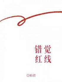 错觉红线柏君长配