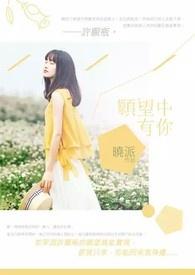心愿有你下一句怎么接