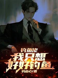 我要钓鱼