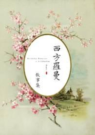 欧风西方罗曼