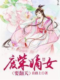 废柴嫡女要翻天完整版免费阅读在路上