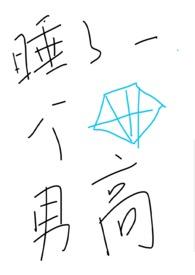 睡了一个钻石男高by吃枣的呗更