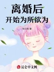 离婚后开始为所欲为全文免费阅读
