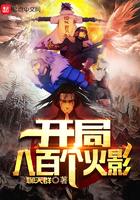 开局召唤八百火影