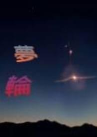 梦轮回乐队