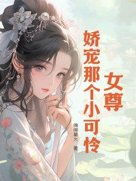 女尊之娇宠君后全文免费