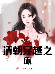 穿越之清朝