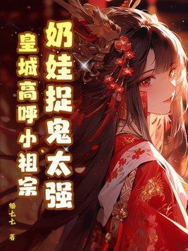 奶娃娃很嚣张