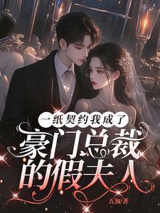 契约新婚总裁宠妻套路深