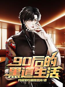 90后黑色会老大震撼14亿人