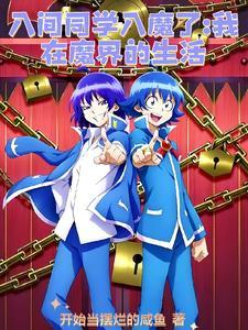 入间同学入魔了 知乎