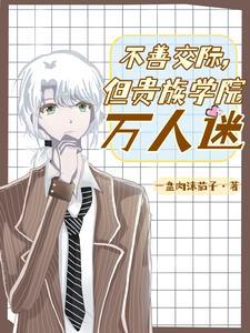 不善交际但贵族学院万人迷TXT