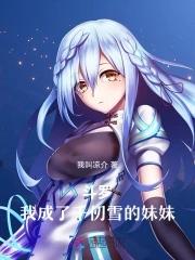 斗罗我成了千仞雪的妹妹_