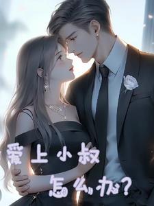 爱上小叔怎么办这部讲的什么故事