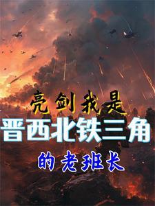 亮剑里的晋西北是哪