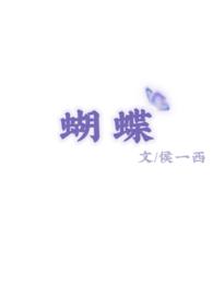 校园蝴蝶图片